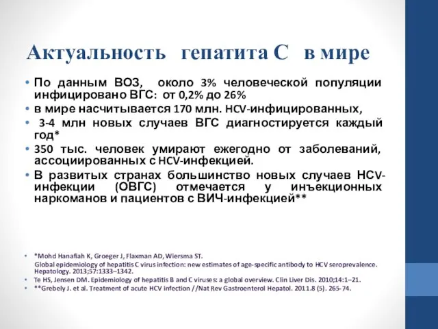 Актуальность гепатита С в мире По данным ВОЗ, около 3% человеческой