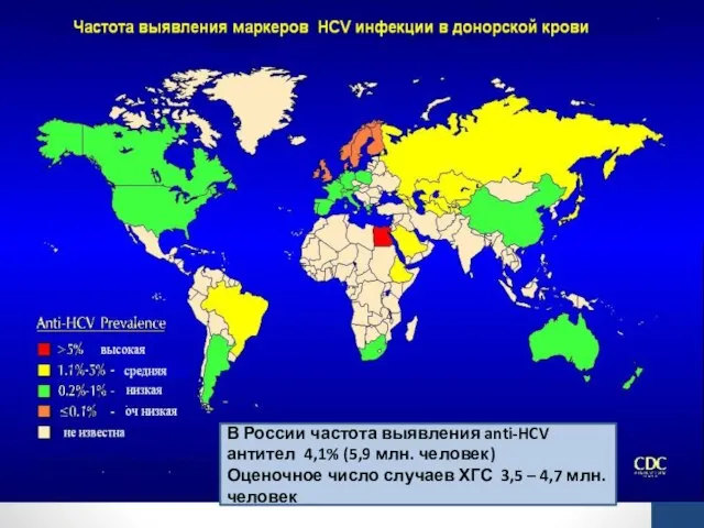 В России частота выявления anti-HCV антител 4,1% (5,9 млн. человек) Оценочное