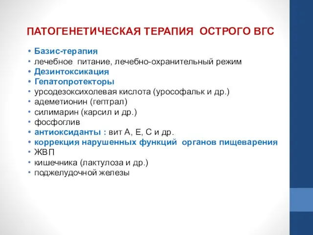 Базис-терапия лечебное питание, лечебно-охранительный режим Дезинтоксикация Гепатопротекторы урсодезоксихолевая кислота (урософальк и