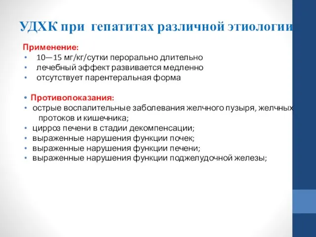 Применение: 10—15 мг/кг/сутки перорально длительно лечебный эффект развивается медленно отсутствует парентеральная