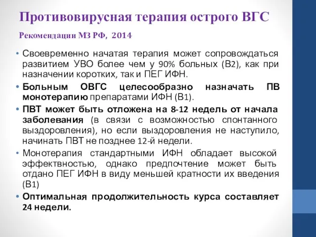 Противовирусная терапия острого ВГС Рекомендации МЗ РФ, 2014 Своевременно начатая терапия