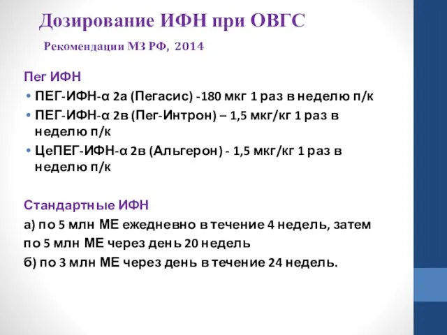 Дозирование ИФН при ОВГС Рекомендации МЗ РФ, 2014 Пег ИФН ПЕГ-ИФН-α