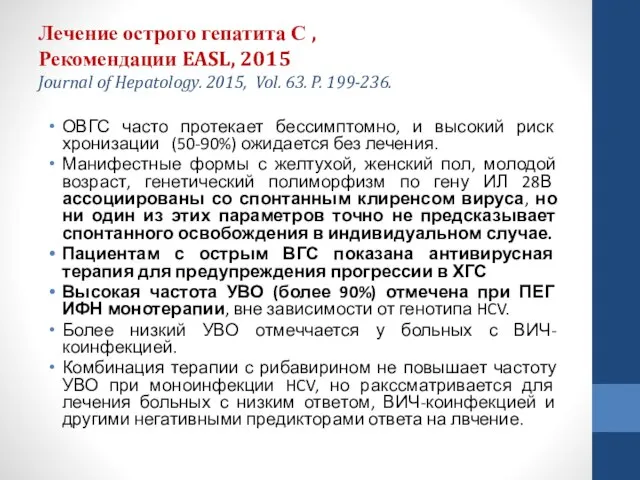 Лечение острого гепатита С , Рекомендации EASL, 2015 Journal of Hepatology.