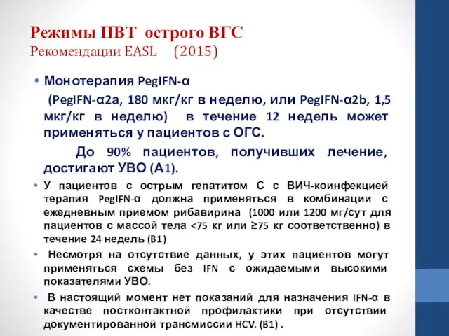 Режимы ПВТ острого ВГС Рекомендации EASL (2015) Монотерапия PegIFN-α (PegIFN-α2а, 180