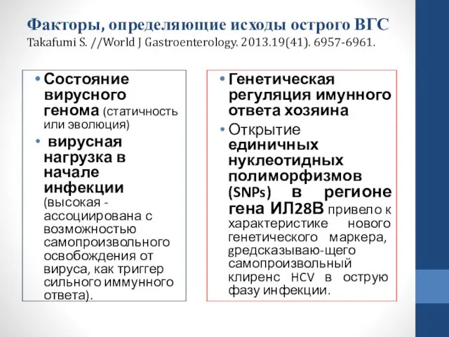 Факторы, определяющие исходы острого ВГС Takafumi S. //World J Gastroenterology. 2013.19(41).