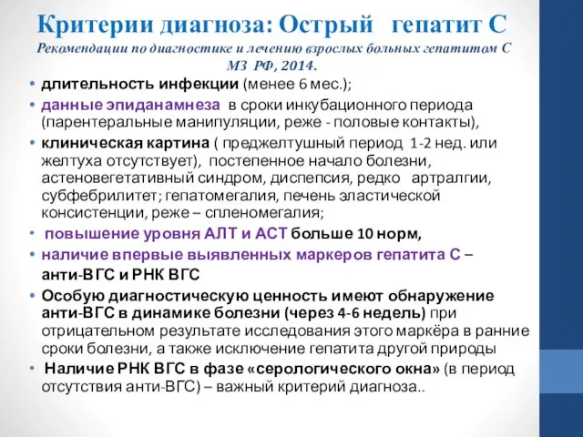 Критерии диагноза: Острый гепатит С Рекомендации по диагностике и лечению взрослых