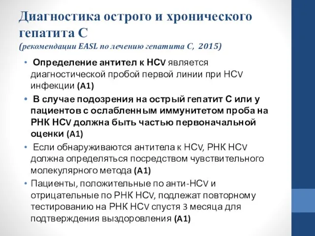 Диагностика острого и хронического гепатита С (рекомендации EASL по лечению гепатита