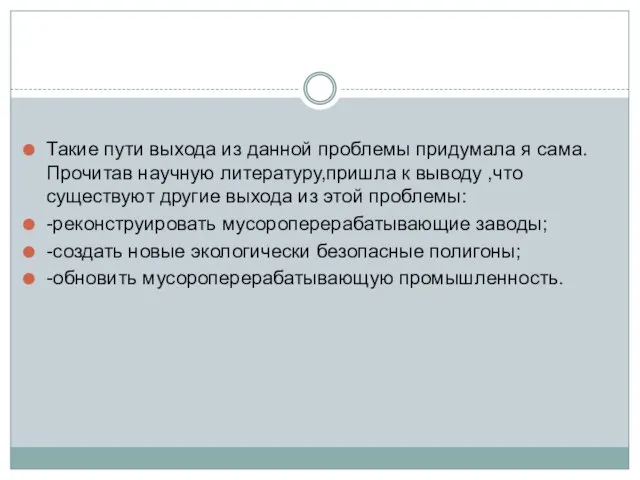 Такие пути выхода из данной проблемы придумала я сама.Прочитав научную литературу,пришла