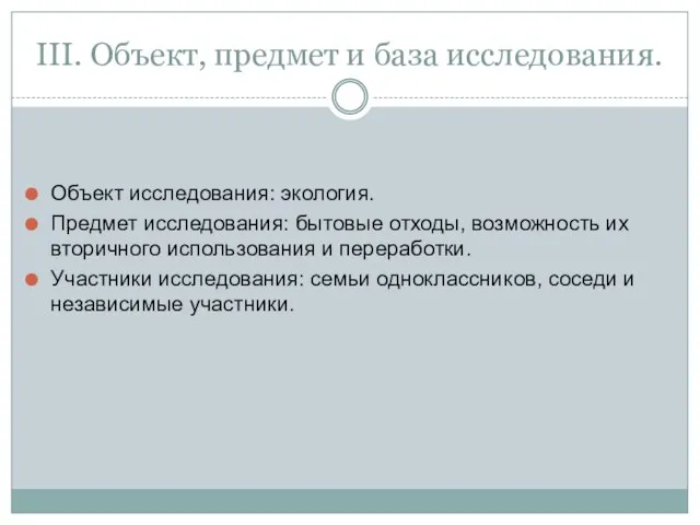 III. Объект, предмет и база исследования. Объект исследования: экология. Предмет исследования: