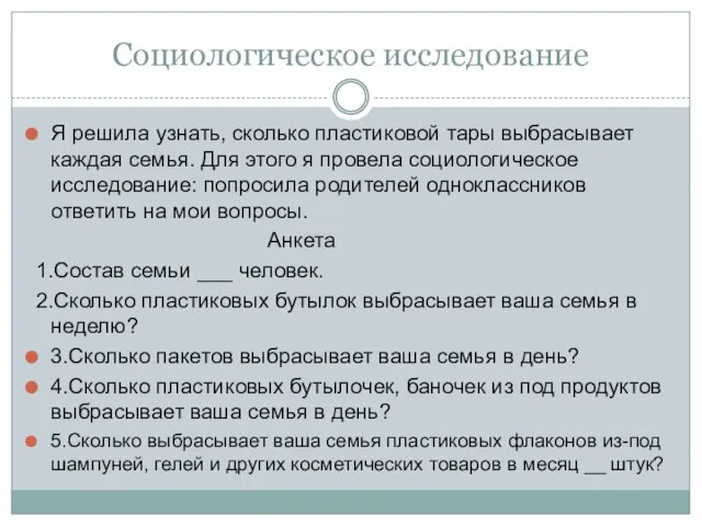 Социологическое исследование Я решила узнать, сколько пластиковой тары выбрасывает каждая семья.