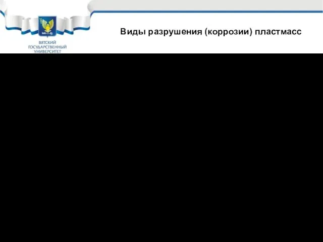 Виды разрушения (коррозии) пластмасс Термическая деструкция Деструкция под действием света или