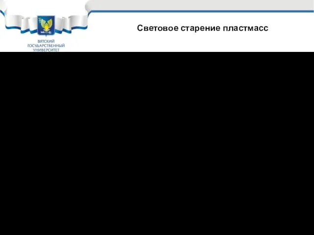 Световое старение пластмасс Пластмассы устойчивые к световому старению Из всех полимеров,