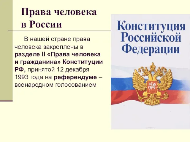Права человека в России В нашей стране права человека закреплены в