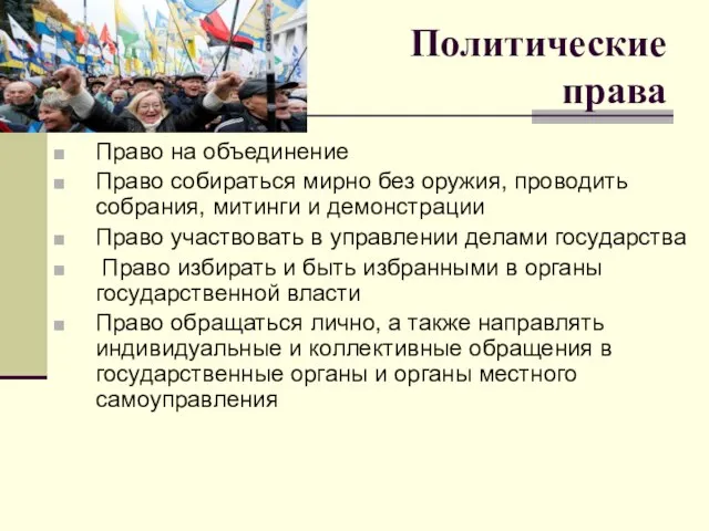 Политические права Право на объединение Право собираться мирно без оружия, проводить