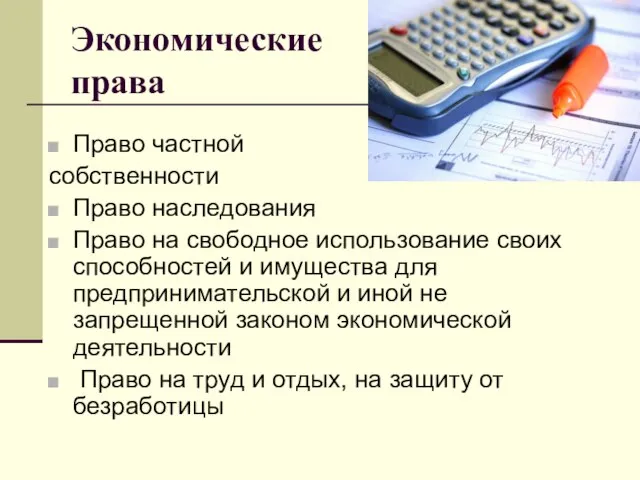 Экономические права Право частной собственности Право наследования Право на свободное использование