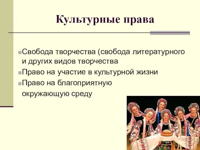 Культурные права Свобода творчества (свобода литературного и других видов творчества Право