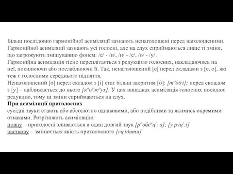 Більш послідовно гармонійної асиміляції зазнають ненаголошені перед наголошеними. Гармонійної асиміляції зазнають