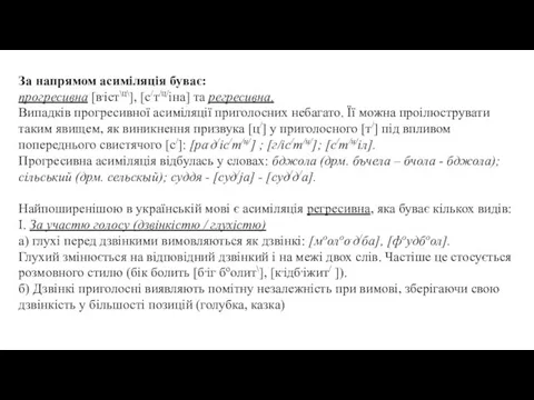 За напрямом асиміляція буває: прогресивна [в,іст\ц\], [с/т/ц/іна] та регресивна. Випадків прогресивної