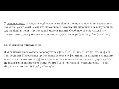 У деяких словах спрощення відбувається на рівні вимови, а на письмі