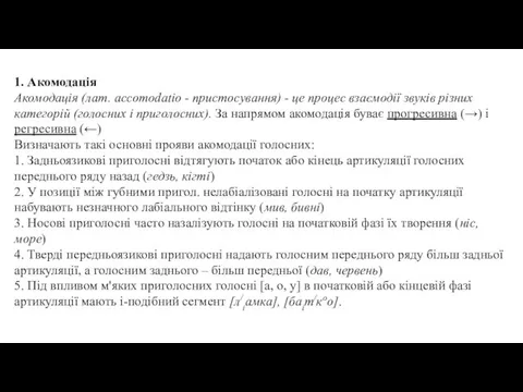 1. Акомодація Акомодація (лат. accomodatio - пристосування) - це процес взаємодії