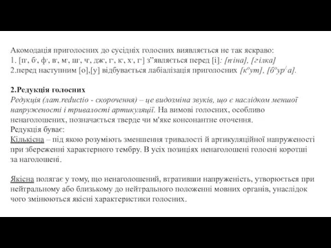 Акомодація приголосних до сусідніх голосних виявляється не так яскраво: 1. [п,,