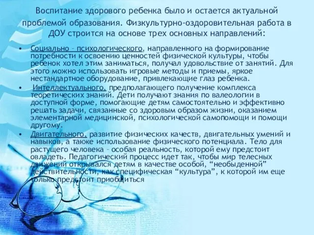 Воспитание здорового ребенка было и остается актуальной проблемой образования. Физкультурно-оздоровительная работа