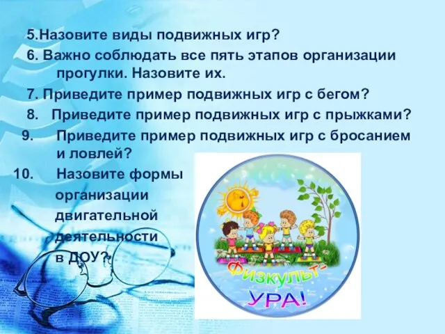 5.Назовите виды подвижных игр? 6. Важно соблюдать все пять этапов организации