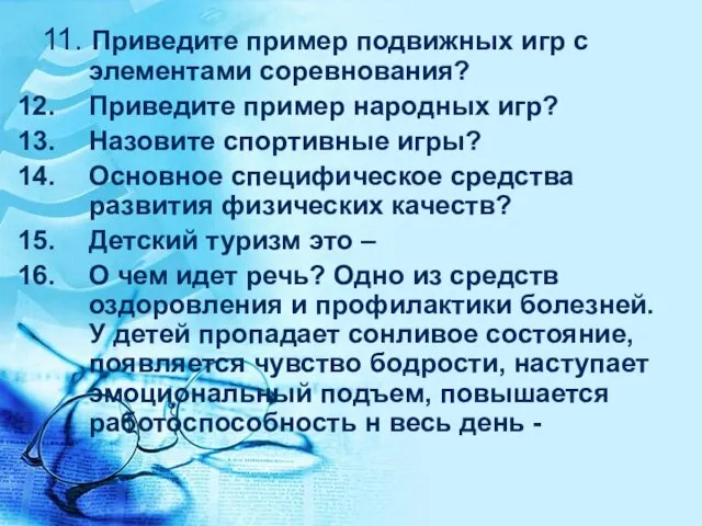 11. Приведите пример подвижных игр с элементами соревнования? Приведите пример народных