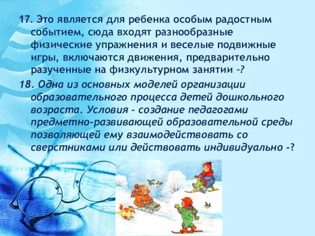 17. Это является для ребенка особым радостным событием, сюда входят разнообразные