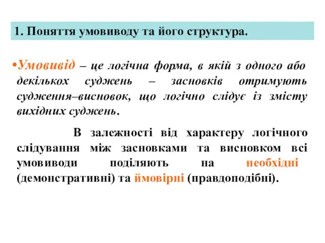 1. Поняття умовиводу та його структура. Умовивід – це логічна форма,