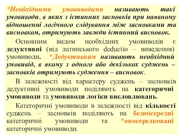 *Необхідними умовиводами називають такі умовиводи, в яких з істинних засновків при