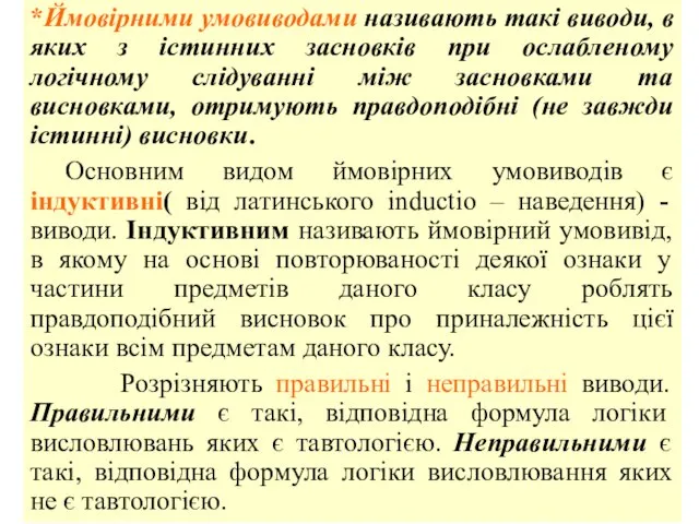 *Ймовірними умовиводами називають такі виводи, в яких з істинних засновків при