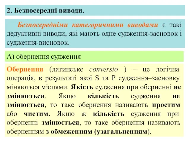 2. Безпосередні виводи. Безпосередніми категоричними виводами є такі дедуктивні виводи, які