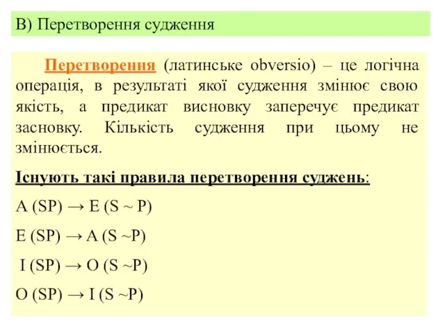 В) Перетворення судження Перетворення (латинське obversio) – це логічна операція, в