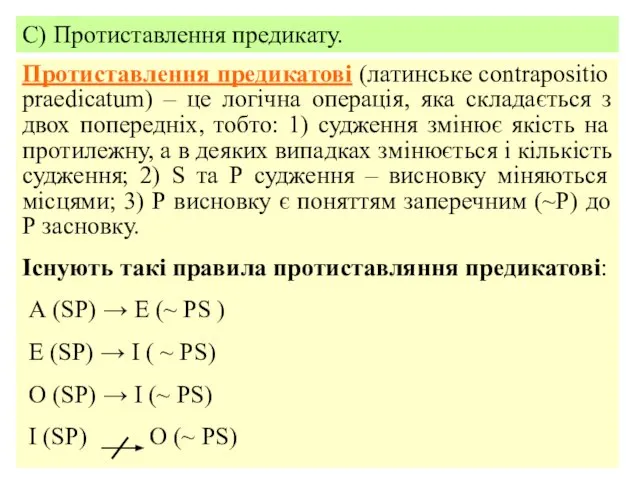 С) Протиставлення предикату. Протиставлення предикатові (латинське contrapositio praedicatum) – це логічна