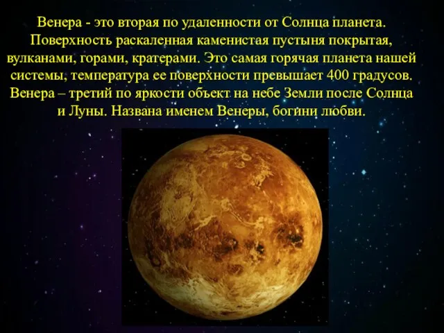 Венера - это вторая по удаленности от Солнца планета. Поверхность раскаленная