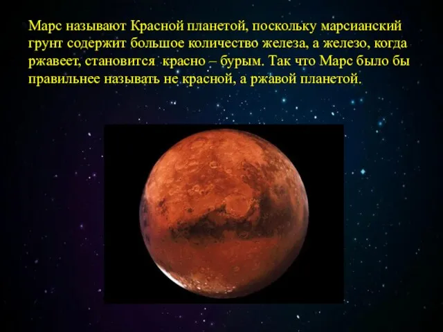 Марс называют Красной планетой, поскольку марсианский грунт содержит большое количество железа,