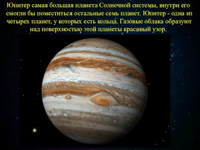 Юпитер самая большая планета Солнечной системы, внутри его смогли бы поместиться