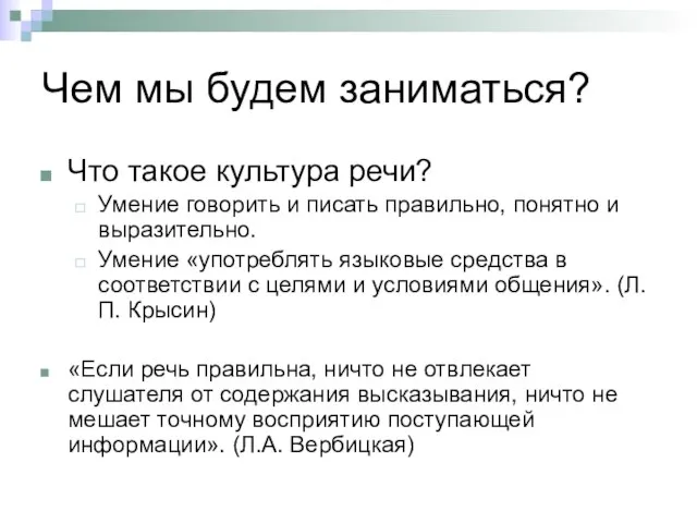 Чем мы будем заниматься? Что такое культура речи? Умение говорить и