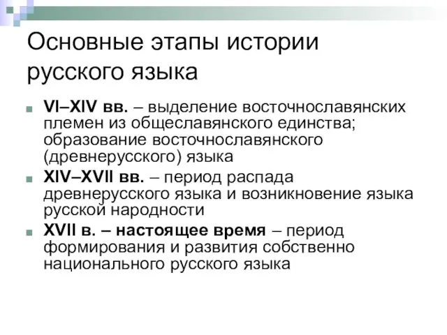 Основные этапы истории русского языка VI–XIV вв. – выделение восточнославянских племен