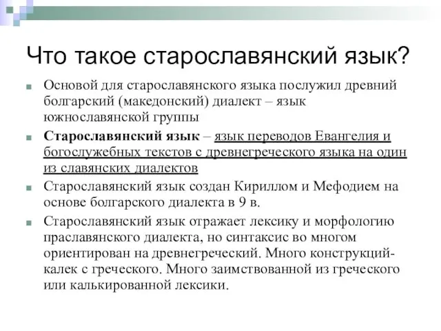 Что такое старославянский язык? Основой для старославянского языка послужил древний болгарский