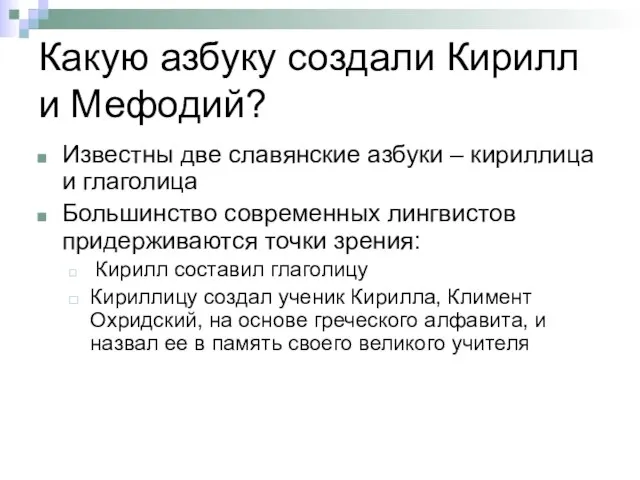 Какую азбуку создали Кирилл и Мефодий? Известны две славянские азбуки –