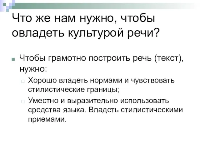 Что же нам нужно, чтобы овладеть культурой речи? Чтобы грамотно построить