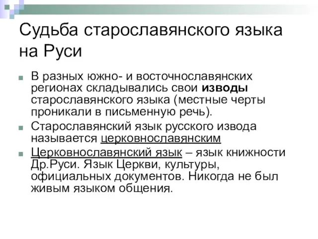 Судьба старославянского языка на Руси В разных южно- и восточнославянских регионах