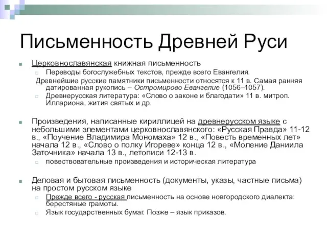 Письменность Древней Руси Церковнославянская книжная письменность Переводы богослужебных текстов, прежде всего