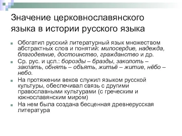 Значение церковнославянского языка в истории русского языка Обогатил русский литературный язык