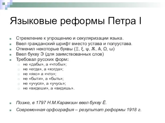 Языковые реформы Петра I Стремление к упрощению и секуляризации языка. Ввел