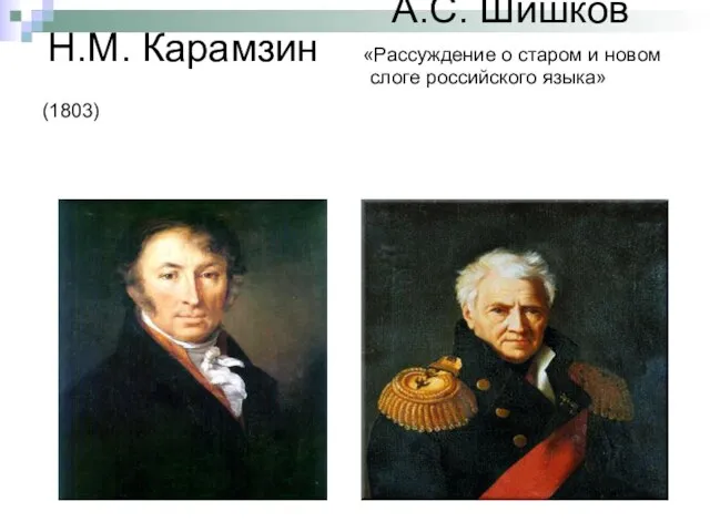 А.С. Шишков Н.М. Карамзин «Рассуждение о старом и новом слоге российского языка» (1803)