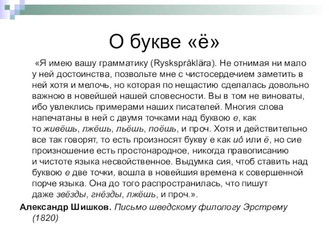 О букве «ё» «Я имею вашу грамматику (Ryskspråklära). Не отнимая ни