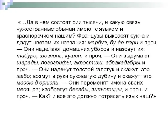 «…Да в чем состоят сии тысячи, и какую связь чужестранные обычаи